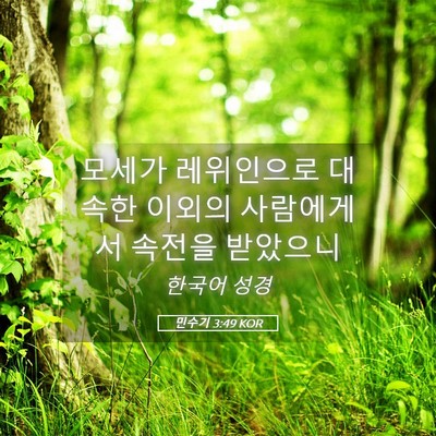 Picture 05 - 민수기 3:49 KOR - 모세가 레위인으로 대속한 이외의 - Bible Verse Picture