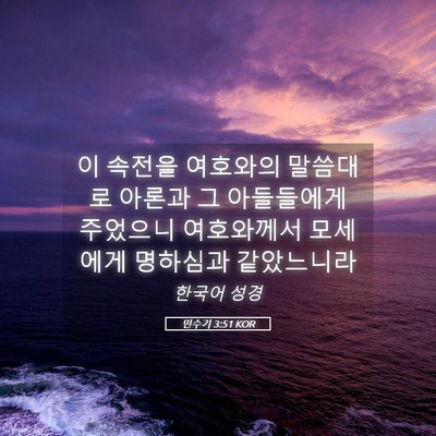 Picture 05 - 민수기 3:51 KOR - 이 속전을 여호와의 말씀대로 아론과 - Bible Verse Picture
