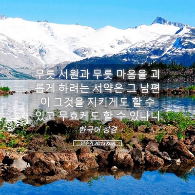 Picture 05 - 민수기 30:13 KOR - 무릇 서원과 무릇 마음을 괴롭게 - Bible Verse Picture