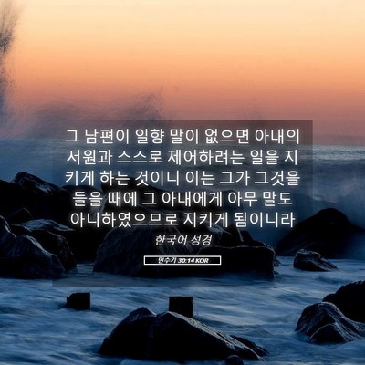 Picture 05 - 민수기 30:14 KOR - 그 남편이 일향 말이 없으면 아내의 - Bible Verse Picture