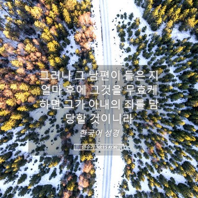 Picture 05 - 민수기 30:15 KOR - 그러나 그 남편이 들은 지 얼마 후에 - Bible Verse Picture