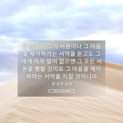 Picture 05 - 민수기 30:4 KOR - 그 아비가 그의 서원이나 그 마음을 - Bible Verse Picture