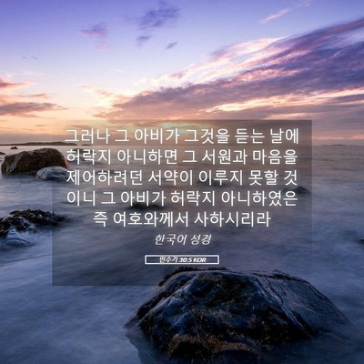 Picture 05 - 민수기 30:5 KOR - 그러나 그 아비가 그것을 듣는 날에 - Bible Verse Picture