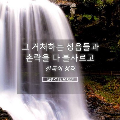 Picture 05 - 민수기 31:10 KOR - 그 거처하는 성읍들과 촌락을 다 - Bible Verse Picture