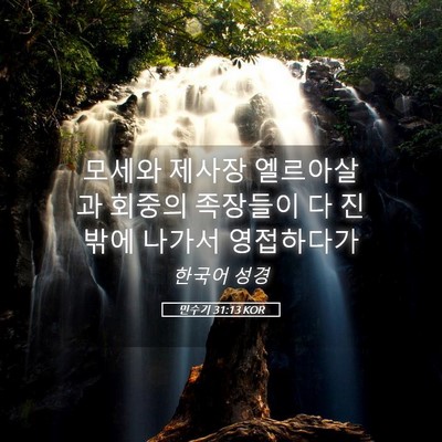 Picture 05 - 민수기 31:13 KOR - 모세와 제사장 엘르아살과 회중의 - Bible Verse Picture