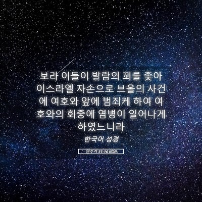 Picture 05 - 민수기 31:16 KOR - 보라 이들이 발람의 꾀를 좇아 - Bible Verse Picture