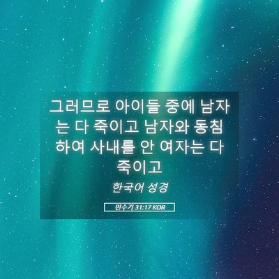 Picture 05 - 민수기 31:17 KOR - 그러므로 아이들 중에 남자는 다 - Bible Verse Picture