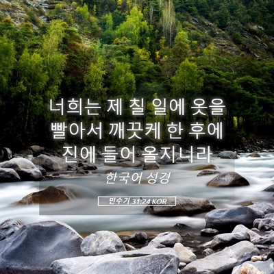 Picture 05 - 민수기 31:24 KOR - 너희는 제 칠 일에 옷을 빨아서 - Bible Verse Picture