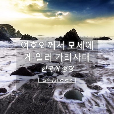 Picture 05 - 민수기 31:25 KOR - 여호와께서 모세에게 일러 - Bible Verse Picture