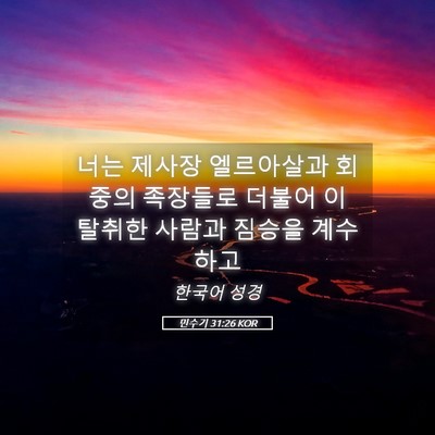 Picture 05 - 민수기 31:26 KOR - 너는 제사장 엘르아살과 회중의 - Bible Verse Picture
