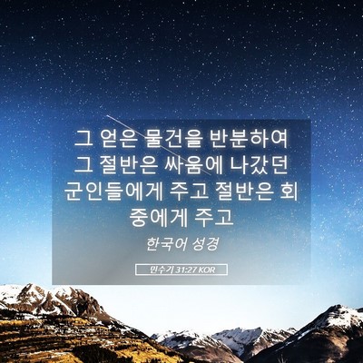 Picture 05 - 민수기 31:27 KOR - 그 얻은 물건을 반분하여 그 절반은 - Bible Verse Picture