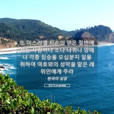 Picture 05 - 민수기 31:30 KOR - 또 이스라엘 자손의 얻은 절반에서는 - Bible Verse Picture