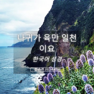 Picture 05 - 민수기 31:34 KOR - 나귀가 육만 - Bible Verse Picture