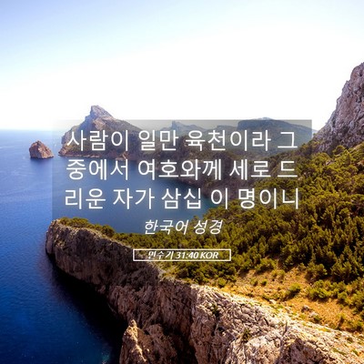 Picture 05 - 민수기 31:40 KOR - 사람이 일만 육천이라 그 중에서 - Bible Verse Picture