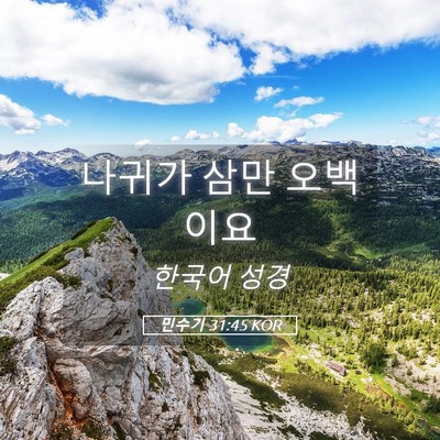 Picture 05 - 민수기 31:45 KOR - 나귀가 삼만 - Bible Verse Picture