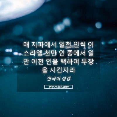 Picture 05 - 민수기 31:5 KOR - 매 지파에서 일천 인씩 이스라엘 - Bible Verse Picture