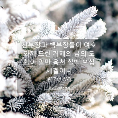 Picture 05 - 민수기 31:52 KOR - 천부장과 백부장들이 여호와께 드린 - Bible Verse Picture