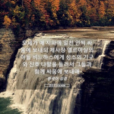 Picture 05 - 민수기 31:6 KOR - 모세가 매 지파에 일천 인씩 싸움에 - Bible Verse Picture