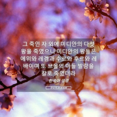 Picture 05 - 민수기 31:8 KOR - 그 죽인 자 외에 미디안의 다섯 왕을 - Bible Verse Picture