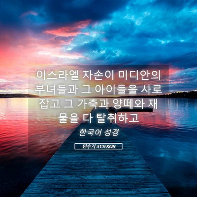 Picture 05 - 민수기 31:9 KOR - 이스라엘 자손이 미디안의 부녀들과 - Bible Verse Picture