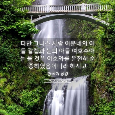 Picture 05 - 민수기 32:12 KOR - 다만 그나스 사람 여분네의 아들 - Bible Verse Picture