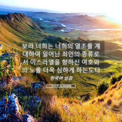 Picture 05 - 민수기 32:14 KOR - 보라 너희는 너희의 열조를 계대하여 - Bible Verse Picture