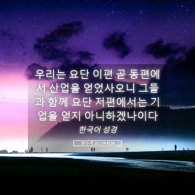 Picture 05 - 민수기 32:19 KOR - 우리는 요단 이편 곧 동편에서 - Bible Verse Picture