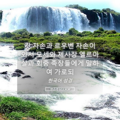 Picture 05 - 민수기 32:2 KOR - 갓 자손과 르우벤 자손이 와서 - Bible Verse Picture