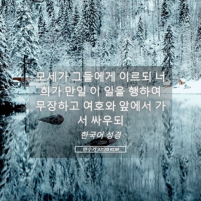 Picture 05 - 민수기 32:20 KOR - 모세가 그들에게 이르되 너희가 만일 - Bible Verse Picture