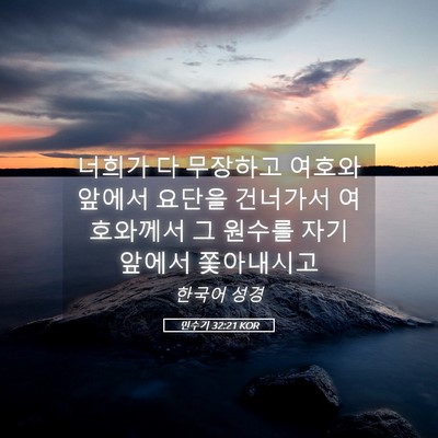 Picture 05 - 민수기 32:21 KOR - 너희가 다 무장하고 여호와 앞에서 - Bible Verse Picture