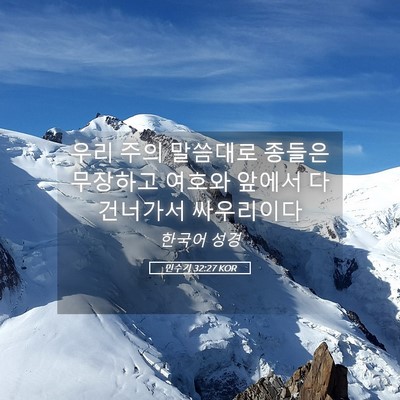 Picture 05 - 민수기 32:27 KOR - 우리 주의 말씀대로 종들은 무장하고 - Bible Verse Picture
