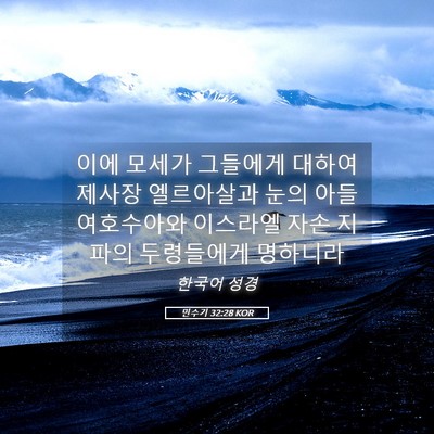 Picture 05 - 민수기 32:28 KOR - 이에 모세가 그들에게 대하여 제사장 - Bible Verse Picture