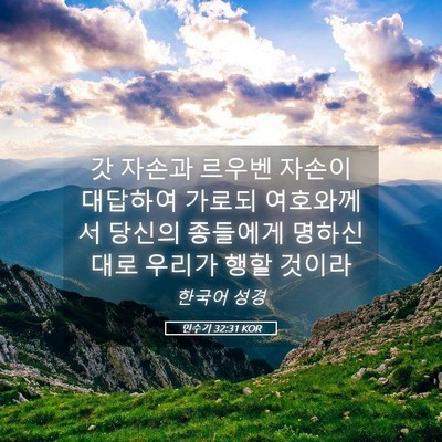 Picture 05 - 민수기 32:31 KOR - 갓 자손과 르우벤 자손이 대답하여 - Bible Verse Picture