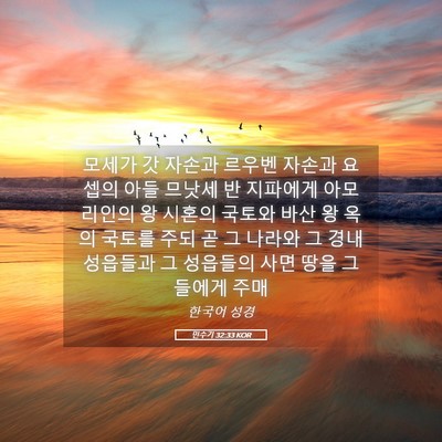 Picture 05 - 민수기 32:33 KOR - 모세가 갓 자손과 르우벤 자손과 - Bible Verse Picture