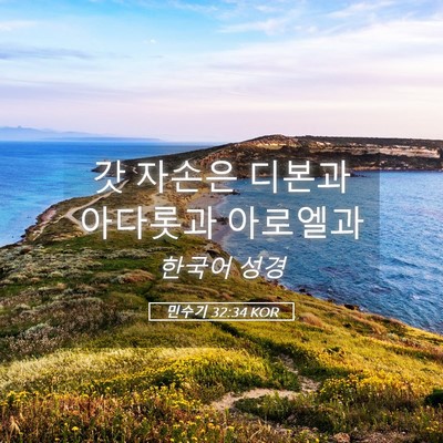 Picture 05 - 민수기 32:34 KOR - 갓 자손은 디본과 아다롯과 - Bible Verse Picture