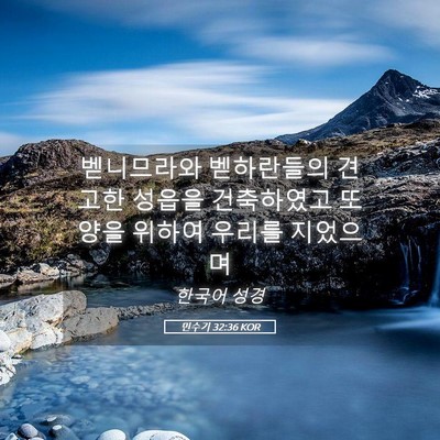 Picture 05 - 민수기 32:36 KOR - 벧니므라와 벧하란들의 견고한 - Bible Verse Picture