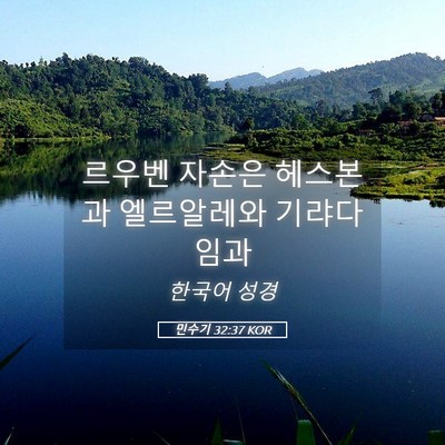 Picture 05 - 민수기 32:37 KOR - 르우벤 자손은 헤스본과 엘르알레와 - Bible Verse Picture