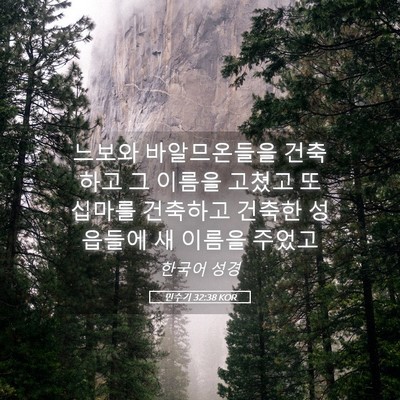 Picture 05 - 민수기 32:38 KOR - 느보와 바알므온들을 건축하고 그 - Bible Verse Picture