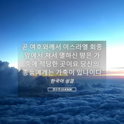 Picture 05 - 민수기 32:4 KOR - 곧 여호와께서 이스라엘 회중 앞에서 - Bible Verse Picture
