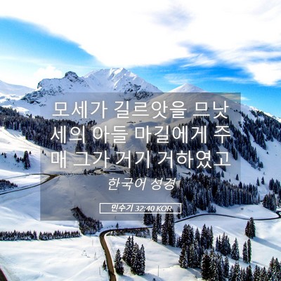 Picture 05 - 민수기 32:40 KOR - 모세가 길르앗을 므낫세의 아들 - Bible Verse Picture