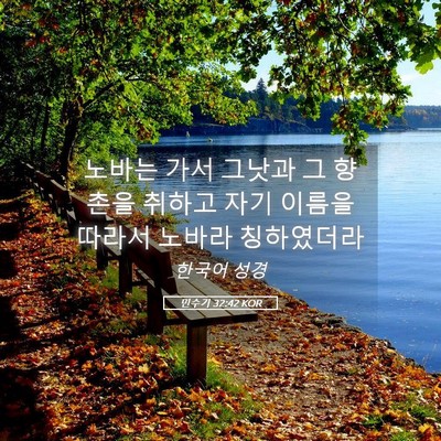 Picture 05 - 민수기 32:42 KOR - 노바는 가서 그낫과 그 향촌을 - Bible Verse Picture
