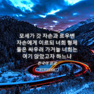 Picture 05 - 민수기 32:6 KOR - 모세가 갓 자손과 르우벤 자손에게 - Bible Verse Picture