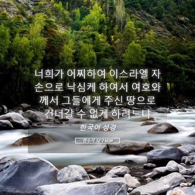Picture 05 - 민수기 32:7 KOR - 너희가 어찌하여 이스라엘 자손으로 - Bible Verse Picture