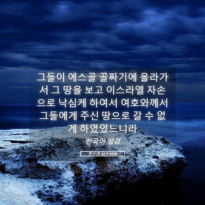 Picture 05 - 민수기 32:9 KOR - 그들이 에스골 골짜기에 올라가서 그 - Bible Verse Picture