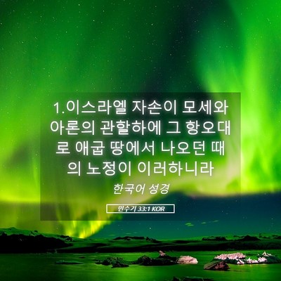 Picture 05 - 민수기 33:1 KOR - 1.이스라엘 자손이 모세와 아론의 - Bible Verse Picture