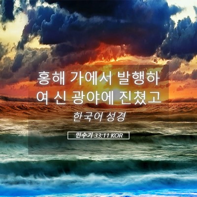 Picture 05 - 민수기 33:11 KOR - 홍해 가에서 발행하여 신 광야에 - Bible Verse Picture