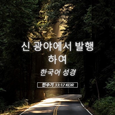 Picture 05 - 민수기 33:12 KOR - 신 광야에서 - Bible Verse Picture
