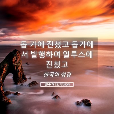 Picture 05 - 민수기 33:13 KOR - 돕 가에 진쳤고 돕가에서 발행하여 - Bible Verse Picture
