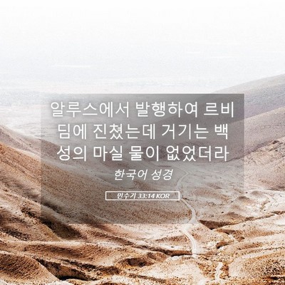 Picture 05 - 민수기 33:14 KOR - 알루스에서 발행하여 르비딤에 - Bible Verse Picture