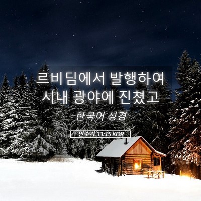 Picture 05 - 민수기 33:15 KOR - 르비딤에서 발행하여 시내 광야에 - Bible Verse Picture